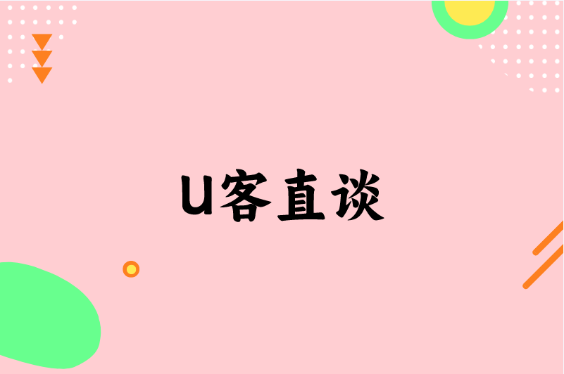 U客直谈