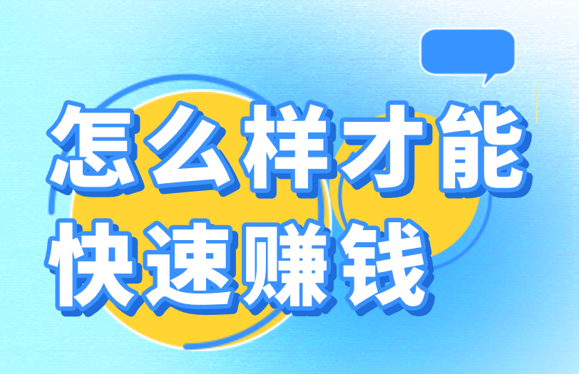 怎么样才能快速赚钱？盘点适合学生党的3个方式！