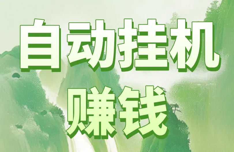 自动挂机赚钱有哪些方法？盘点5个！