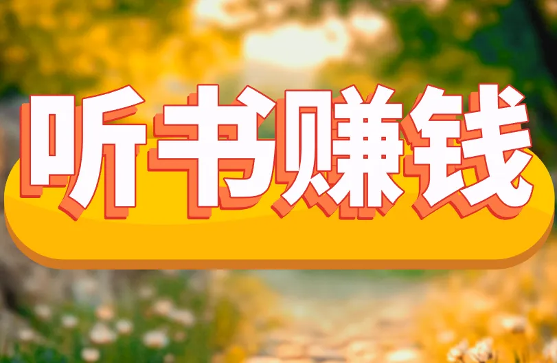 听书赚钱一天20元是真的吗？揭秘！