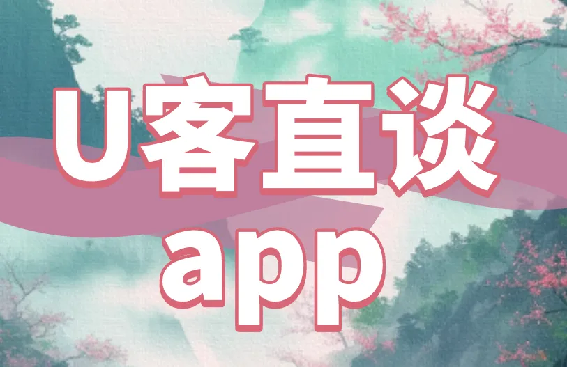 U客直谈app