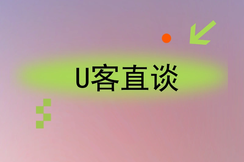 U客直谈