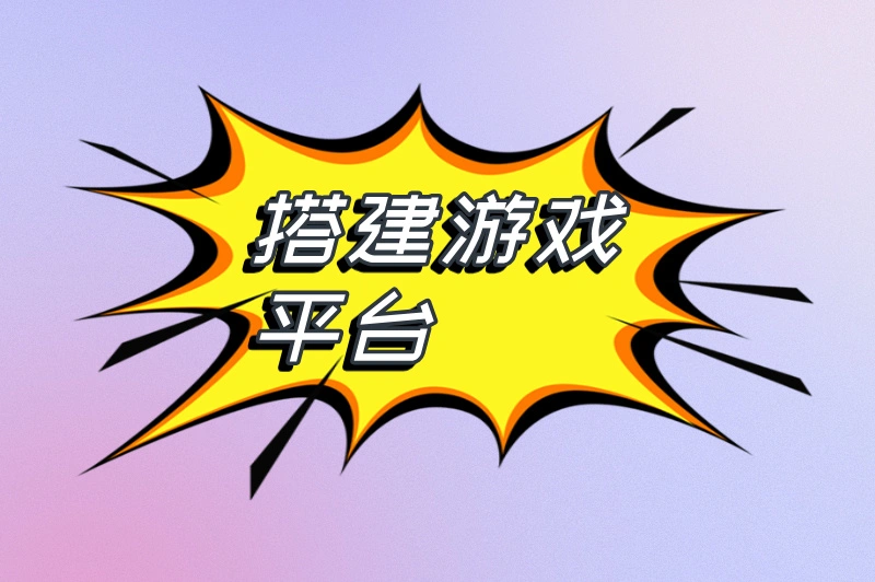 搭建游戏平台