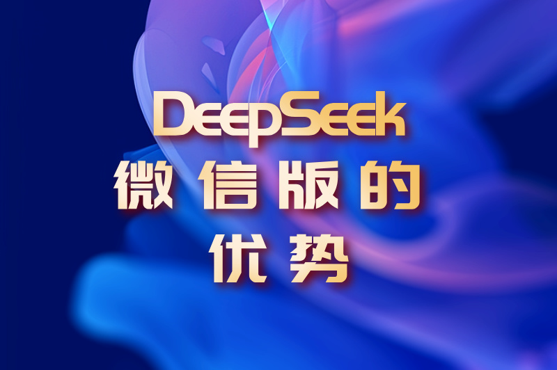 DeepSeek微信版的优势