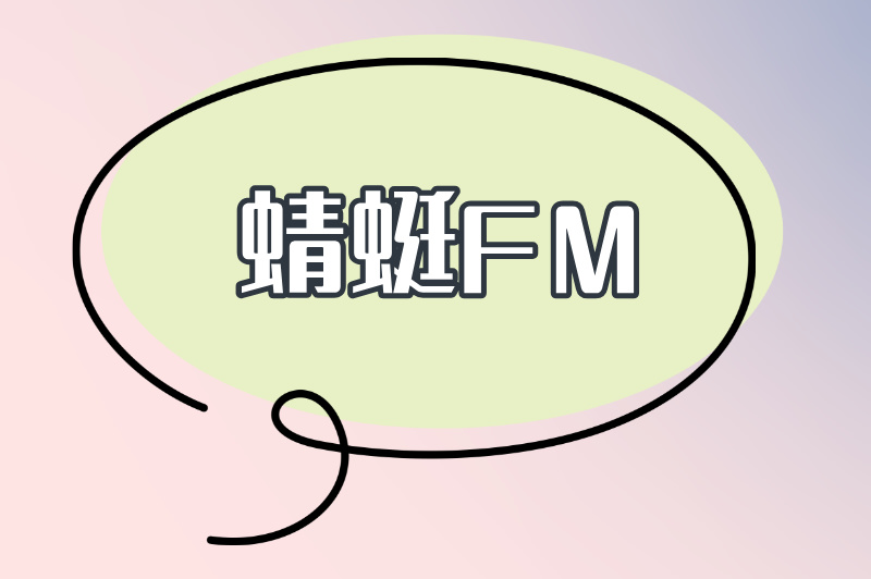 蜻蜓FM