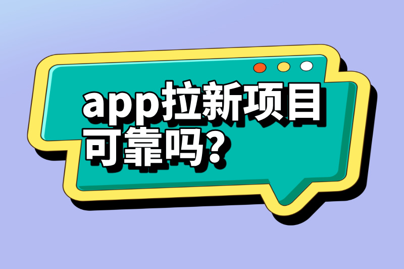 app拉新项目可靠吗？做推广哪个平台好？