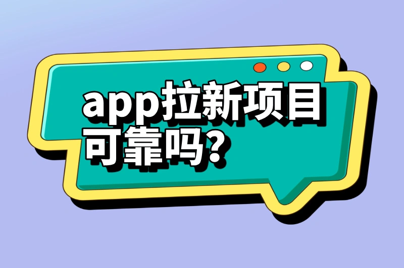 app拉新项目可靠吗？做推广哪个平台好？