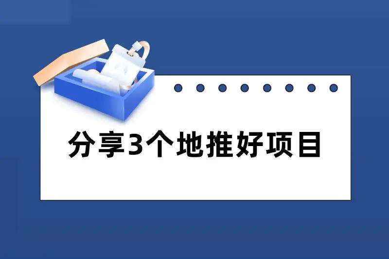 分享3个地推好项目，市场广阔，想赚钱的朋友别错过！