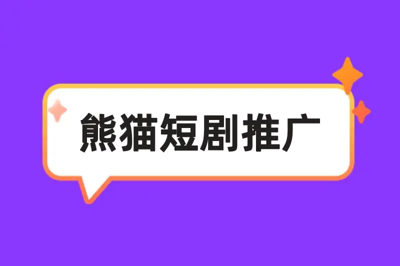 熊猫短剧推广是骗局吗？怎么操作赚钱？
