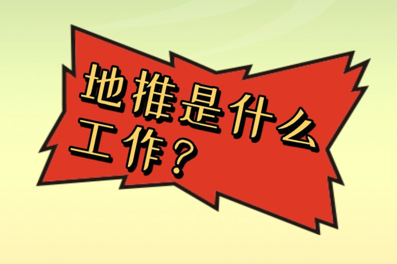 地推是什么工作？如何做好地推？一文解答