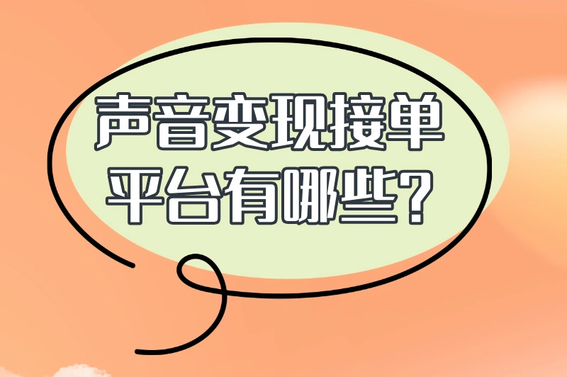声音变现接单平台有哪些？揭晓一些热门的接单平台
