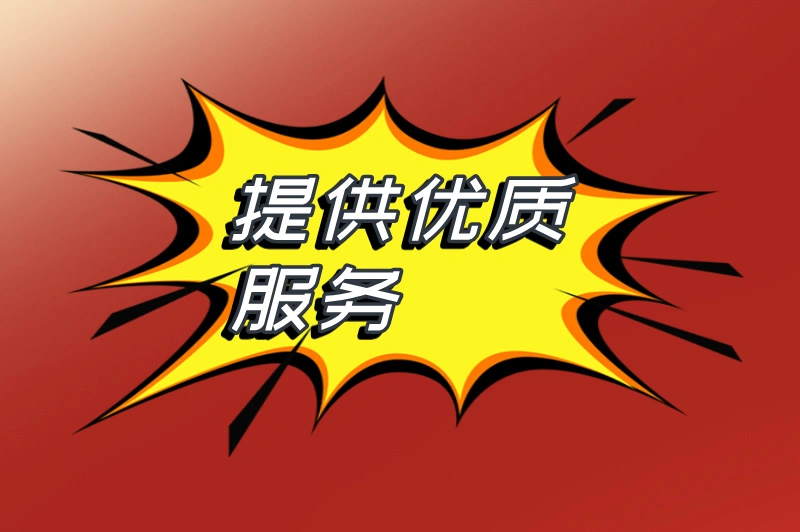 提供优质服务