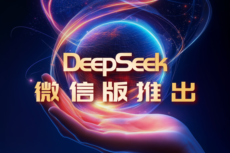 有Deepseek微信版吗？是干什么用的？