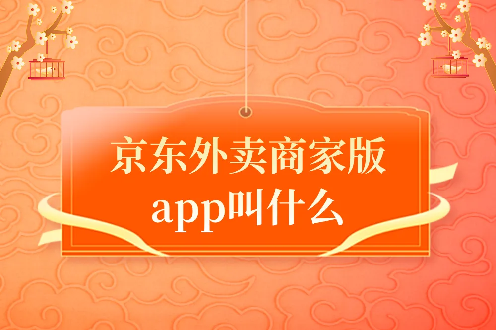 京东外卖商家版app叫什么？普通人有哪些赚钱机会？一篇讲透！