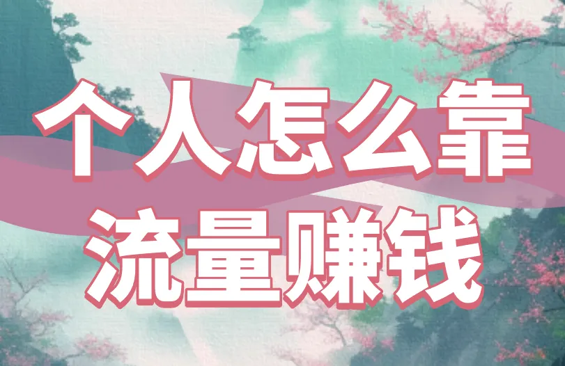 个人怎么靠流量赚钱？盘点流量变现的3种路子