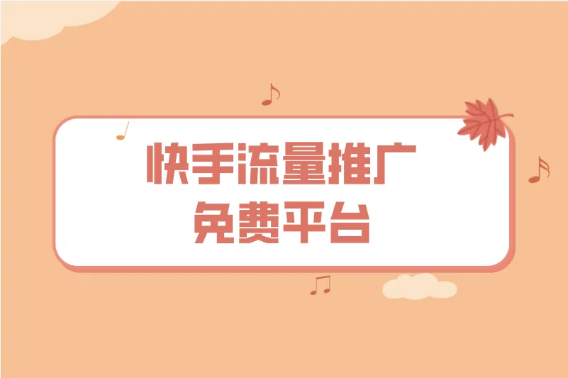 快手流量推广免费平台，了解这3个，解锁流量密码