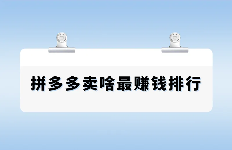 拼多多卖啥最赚钱排行，盘点5大吸金品类