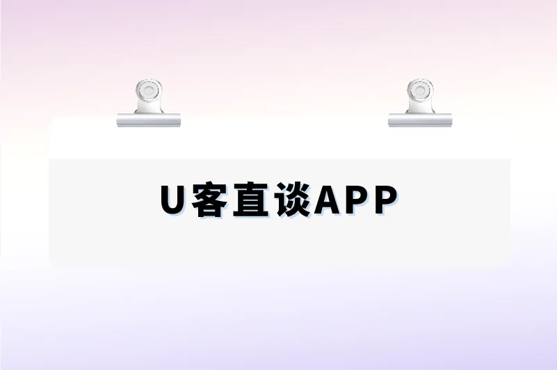 U客直谈APP