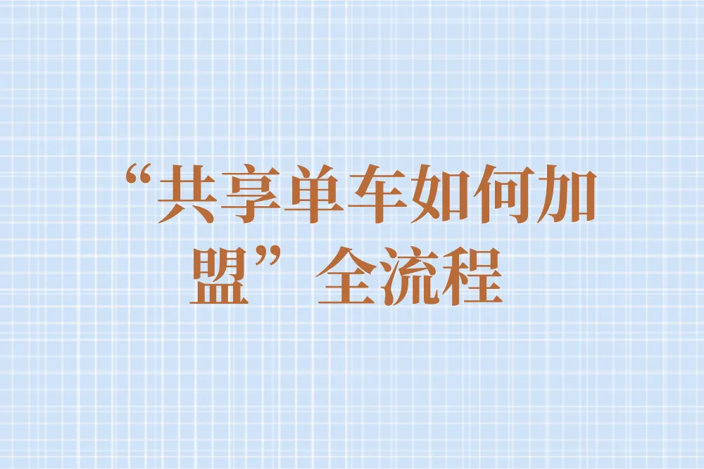 “共享单车如何加盟”全流程