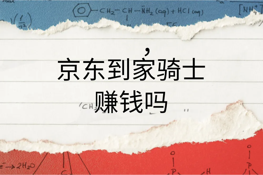 京东到家骑士赚钱吗？京东外卖还有什么方式可以赚钱？