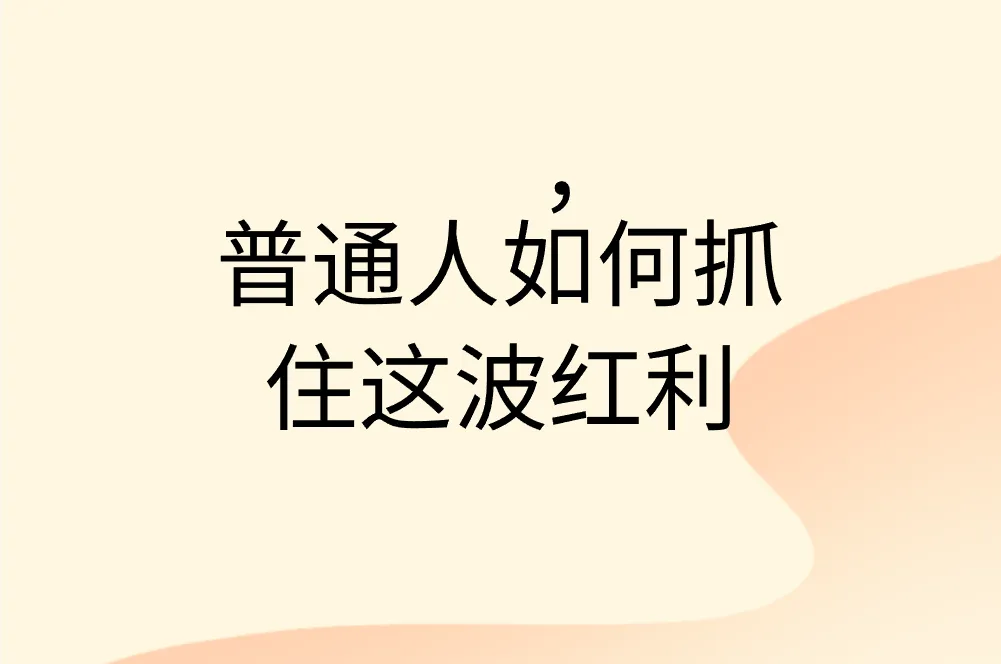 普通人如何抓住这波红利