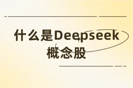Deepseek概念股一览表，投资新机遇，不容错过