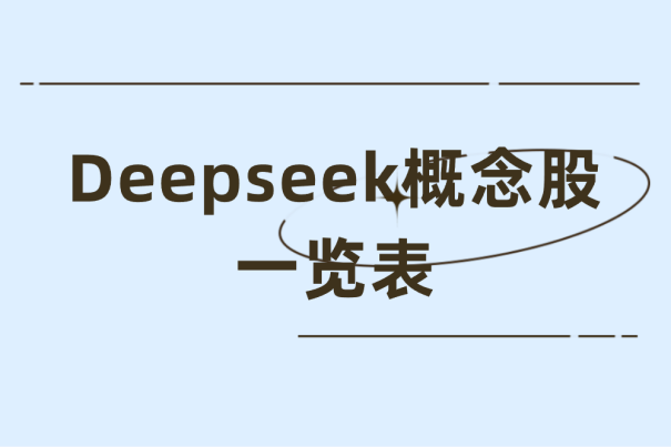 Deepseek概念股一览表