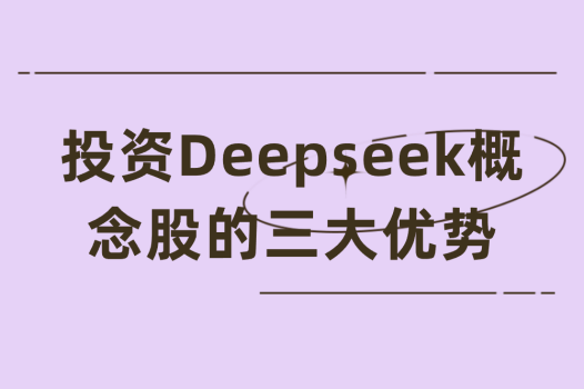 投资Deepseek概念股的三大优势 