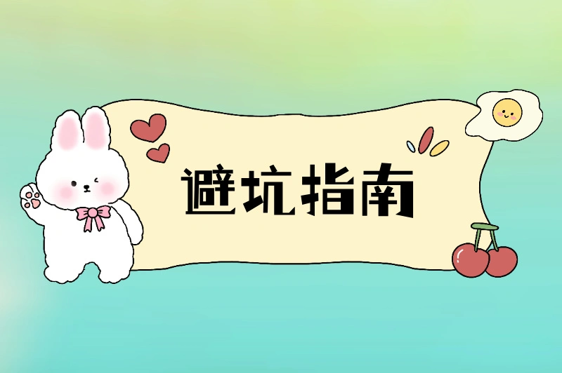 避坑指南