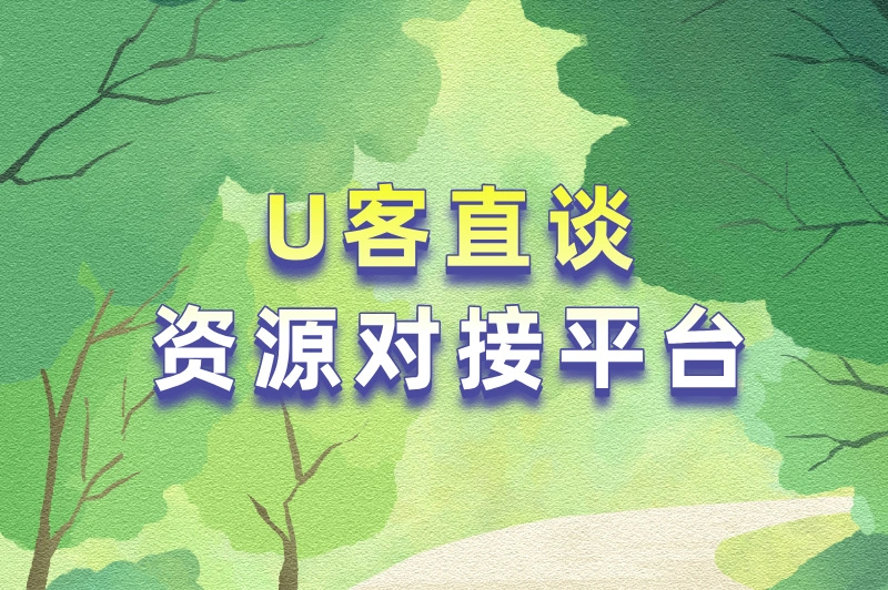 U客直谈资源对接平台