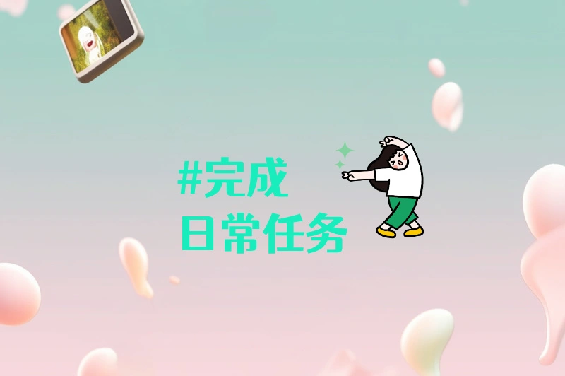 完成日常任务