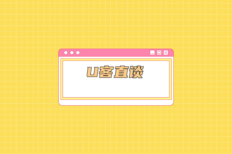 U客直谈