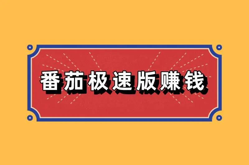 番茄极速版赚钱是真的吗？具体赚钱方式有哪些？