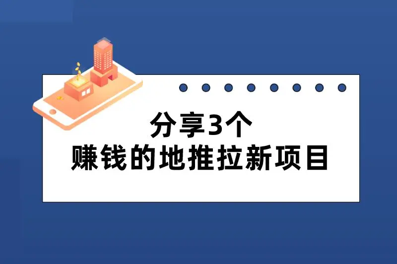 快来看看这3个赚钱的地推拉新项目，机不可失！