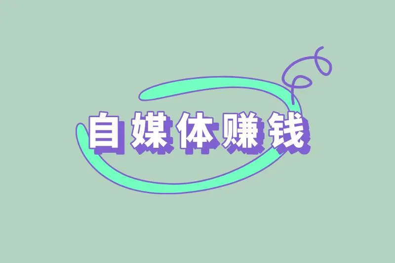 自媒体赚钱的方式有哪些？有没有推荐的平台？