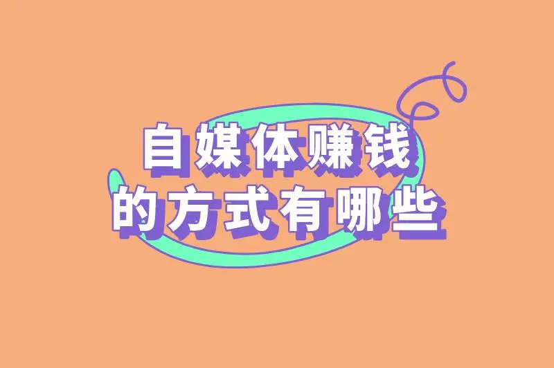 自媒体赚钱的方式有哪些