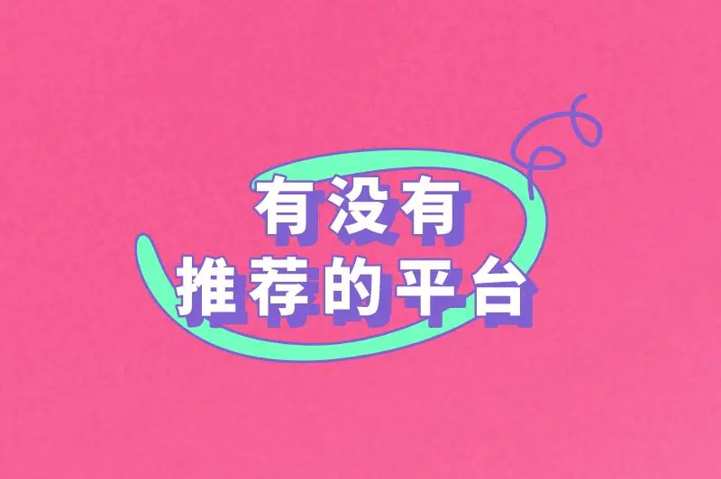 有没有推荐的平台