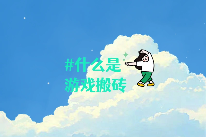 什么是游戏搬砖?可以赚钱?快来了解!