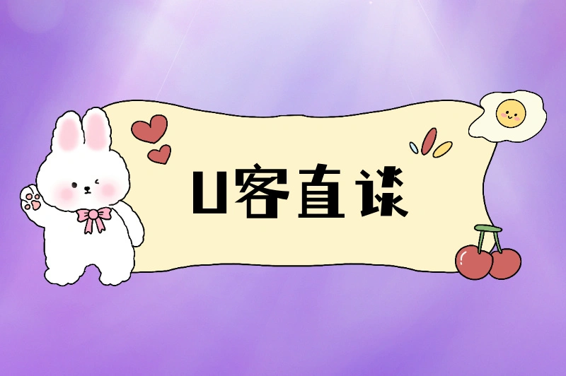 U客直谈