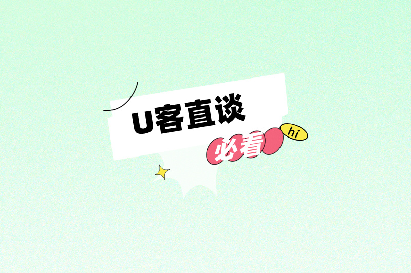 U客直谈