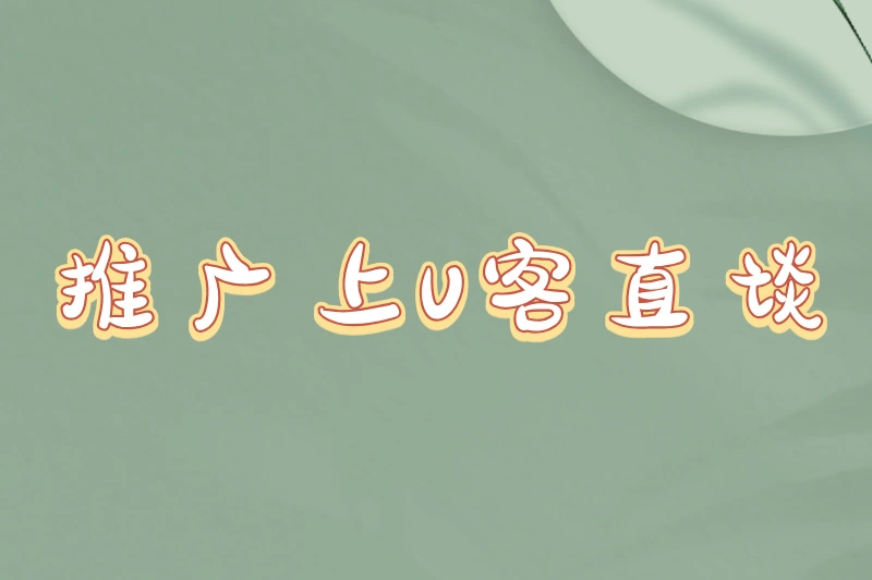 推广上U客直谈