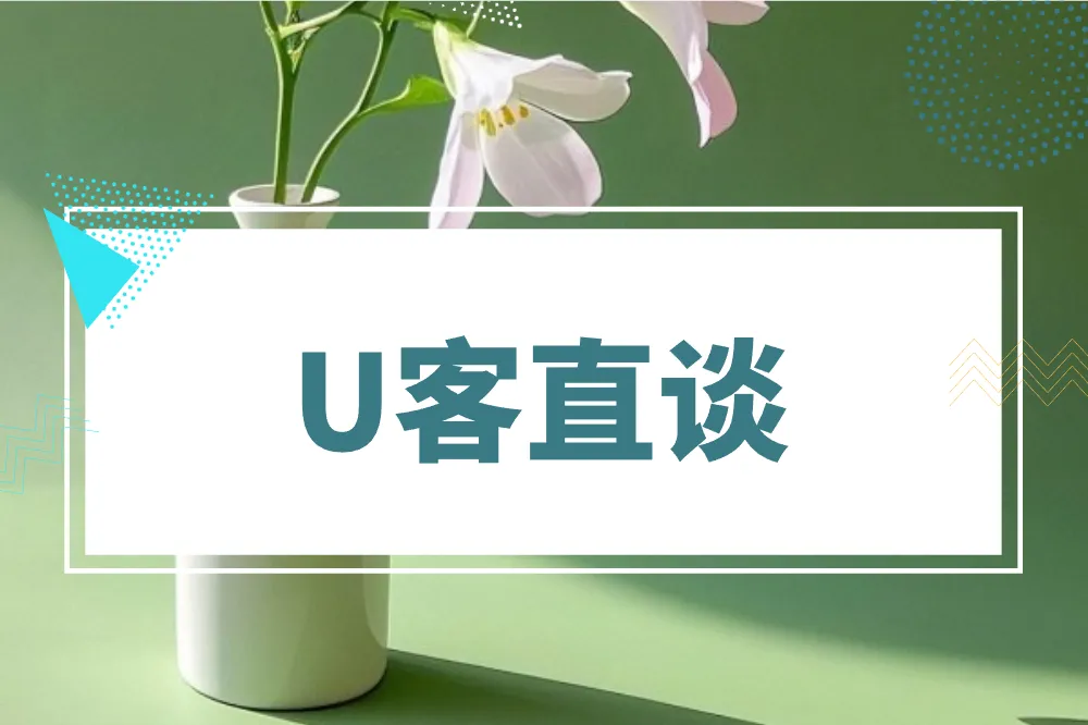 U客直谈