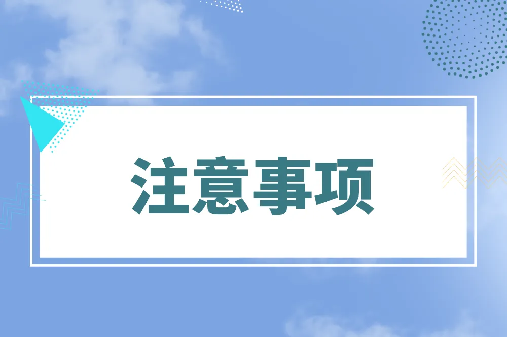 注意事项