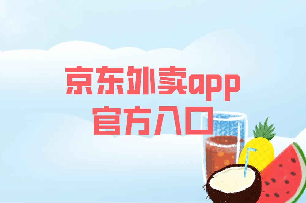 京东外卖app官方入口在哪？手把手教你快速找到，赶紧收藏！