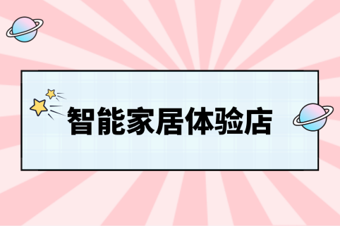 智能家居体验店