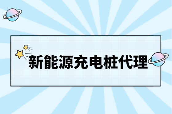 新能源充电桩代理