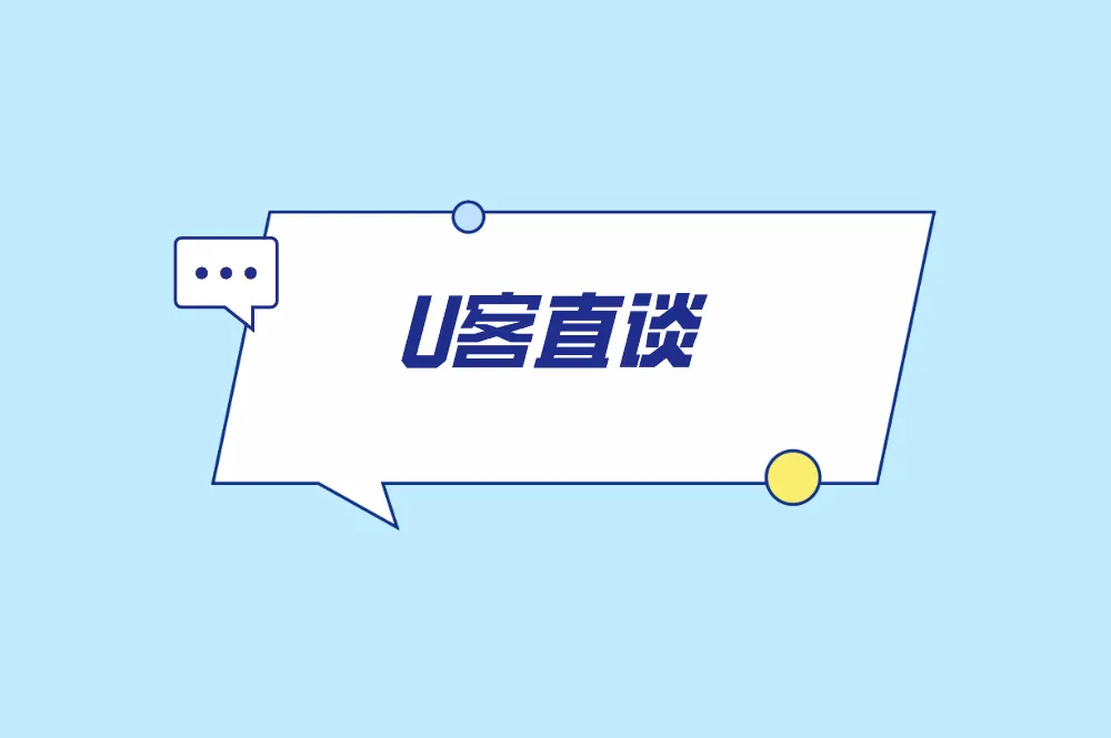 U客直谈