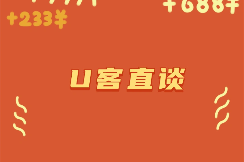 U客直谈
