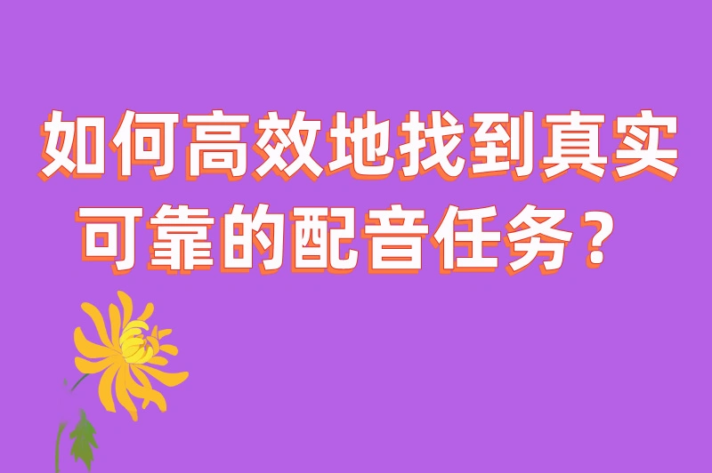 如何高效地找到真实可靠的配音任务?