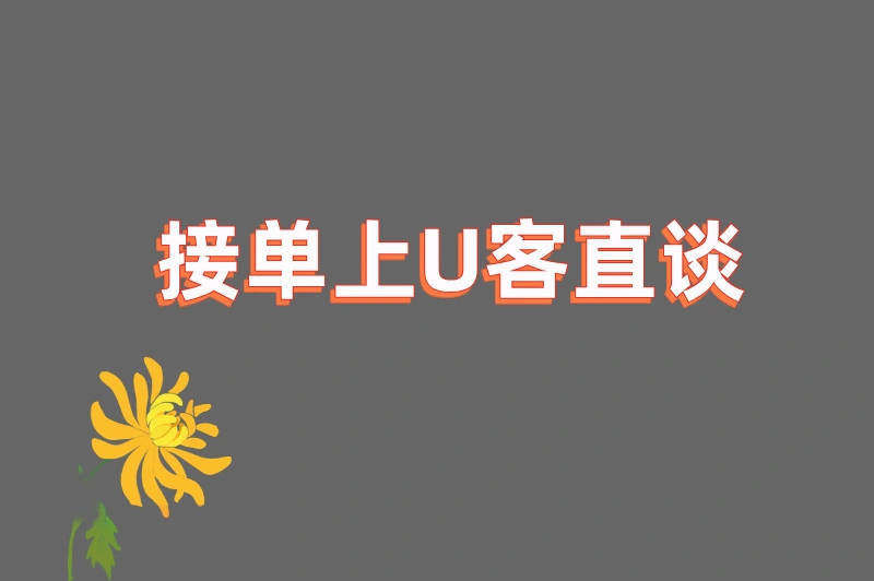接单上U客直谈
